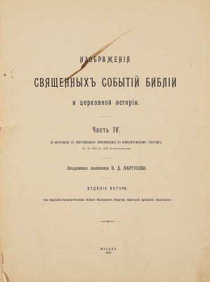 Фартусов В.Д. Изображения священных событий Библии и церковной истории. [В 4 ч.]. Ч. 1-4. М., 1906 - 1910.